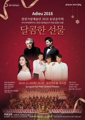 창원시립예술단이 오는 20일 2018송년음악회를 여는 가운데 사진은 행사 포스터.