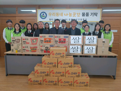 지난 5일 김해 수남고등학교 학생회는 사랑나눔기간을 운영해 모은 라면 430개와 쌀 80㎏을 장유 3동행정복지센터에 전달했다.