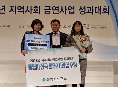 통영시는 지난 6일 서울 AW컨벤션센터에서 열린 2018년 지역사회 금연사업 성과대회에서 전국 최우수기관으로 선정됐다.