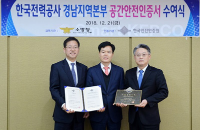 한국전력공사 경남지역본부는 한국안전인증원의 공간안전인증을 획득했다.
