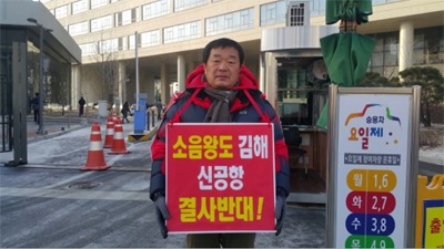 이정화 김해시의회 부의장이 국토교통부 청사 앞에서 1인 시위를 하고 있다.