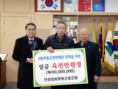진양정씨 하동군종친회가 지난해 문중기금 6천만 원을 장학기금으로 출연했다.