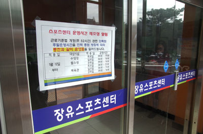 9일 장유스포츠센터 정문에 운영시간 재조정 알림문이 공지돼 있다.