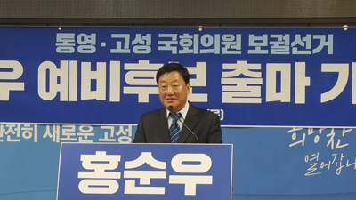 홍순우 통영ㆍ고성 국회의원 예비후보가 17일 고성군청 중회의실에서 기자회견을 가졌다.