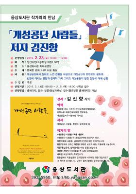 웅상도서관 김진향 작가와의 만남 포스터.