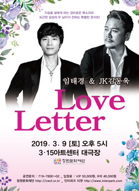 다음 달 9일 3ㆍ15아트센터 대극장에서 임태경&JK 김동욱 공연이 열리는 가운데 사진은 ‘두 남자의 Love Letter’ 공연 포스터.