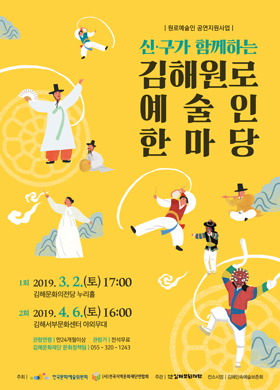 다음 달 2일, 4월 6일 김해문화의전당에서 진행되는 ‘신ㆍ구가 함께하는 김해원로예술인 한마당’ 공연 포스터.