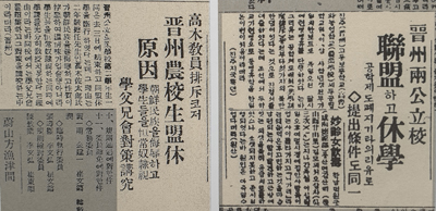 진주공립농업학교(경남과기대) 학생들의 동맹 휴학을 다룬 기사.(조선일보 1927ㆍ6ㆍ8)