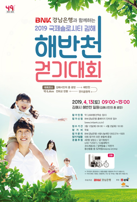 BNK경남은행은 다음 달 13일 김해시와 공동으로 ‘2019년 김해시 해반천 걷기대회’를 개최한다. 사진은 행사 포스터.