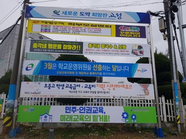 “3월은 학교운영위원회 선출의 달” 홍보 현수막 게시 장면