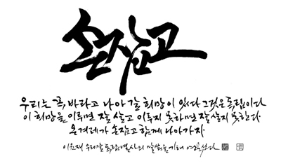 ‘손잡고’(한뫼 이윤재), 화선지에 먹, 강병인, 2019.