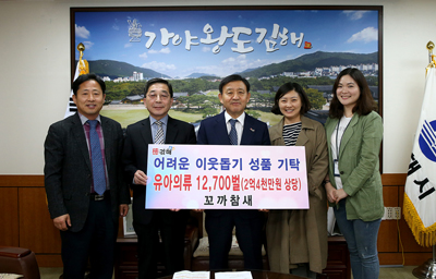 지난 19일 김해지역 의류업체 ‘꼬까참새’가 어려운 이웃을 위해 사용해 달라며 유아의류 1만 2천700벌을 김해시에 기탁했다.
