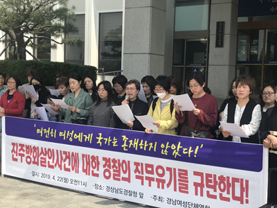 경남지역 여성단체들이 22일 경남지방경찰청 앞에서 기자회견을 열고 여성 대상 폭력사건 초동 대응 마련을 요구하고 있다.