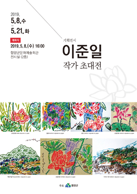 ‘이준일 작가’ 초대전 포스터.