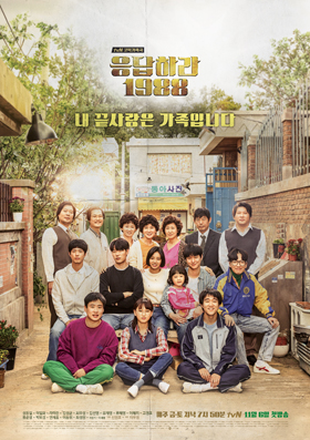 `응답하라 1988` 포스터. / tvN