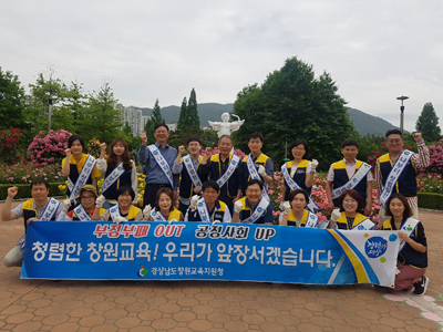 창원교육지원청은 20일 사림급식소 봉사활동과 가음정동 장미공원 일대에서 청렴한 공직문화 정착을 위한 캠페인을 벌였다.