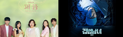 KBS 2TV `퍼퓸`(왼쪽 사진)과 MBC TV `검법남녀2` 포스터.