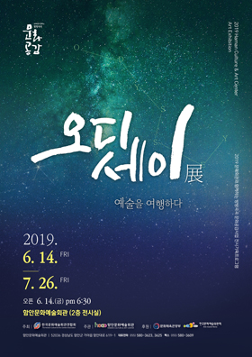 함안문화예술회관 기획전시 ‘오디세이 전’ 포스터.