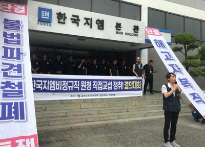 18일 전국금속노동조합 경남ㆍ인천ㆍ전북지부 관계자들이 인천시 부평구 한국GM 본사 본관 앞에서 집회를 열고 있다.