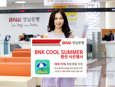BNK경남은행은 여름 휴가 시즌을 맞아 다음 달 1일부터 8월 말까지 ‘BNK COOL SUMMER 환전 사은행사’를 진행한다.