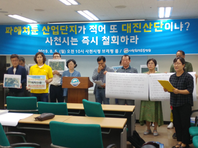 사천환경운동연합은 5일 사천시청 브리핑룸에서 기자회견을 열고 “대진산단 조성을 즉각 철회하라”고 주장했다.