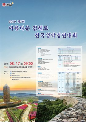 오는 17일 김해서부문화센터 하늬홀에서 ‘제3회 아름다운 김해로 전국성악경연대회’가 개최된다. 사진은 해당 대회 포스터.