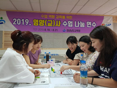 경남교육청은 19일 김해 장유초등학교에서 영양ㆍ식생활교육 수업 나눔 연수를 했다.