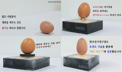 한국전기연구원이 세계 최초로 초전도 기술을 활용해 계란 세우는 것은 물론 공중부양까지 성공했다.