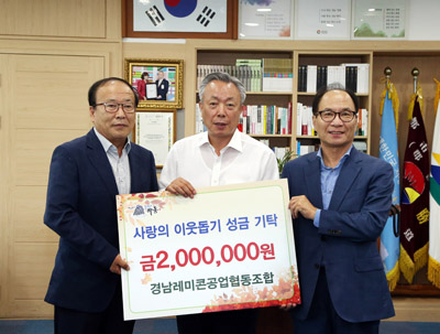 경남레미콘공업협동조합이 성금 200만 원을 이웃돕기 성금에 기탁했다.