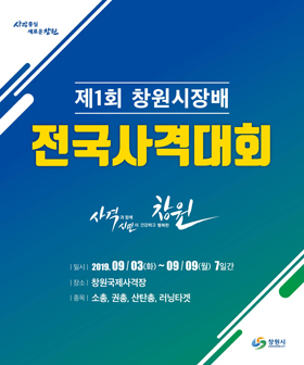 `제1회 창원시장배 전국사격대회` 포스터.