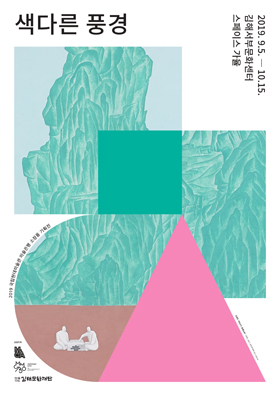2019 국립현대미술관 미술은행 소장품 기획전 ‘색(色)다른 풍경’ 포스터