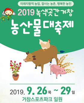 2019 녹색곳간거창 농산물대축제 리플렛.