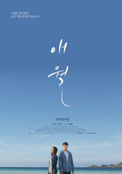 '애월' 영화 포스터. / 드림팩트엔터테인먼트