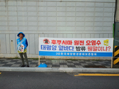 26일 오후 한국해양환경문화보존협회 회원이 부산 일본 총영사관 정문 앞에서 일본 원전 오염수 태평양 방류를 규탄하는 1인 시위를 펼치고 있다.