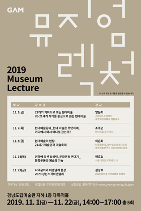 경남도립미술관은 다음 달 1일부터 22일까지 새롭게 단장한 미술관 다목적홀에서 도민을 위한 인문강좌로 2019 뮤지엄렉처를 개최한다. 사진은 행사 포스터.
