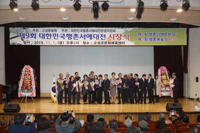고성문화원에서 지난 1일부터 4일까지 대한민국 행촌서예대전이 열렸다.
