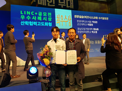 거창대학이 교육부가 주최한 `2019년 산학협력 EXPO` LINC+ 페스티벌에서 최우수상을 수상하고 기념촬영을 하는 모습.
