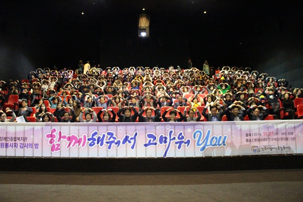 지난 27일 진주시장애인종합복지관이 개최한 2019년 후원자 및 자원봉사자 감사의 밤 `함께해줘서 고마워 YOU` 참가자들이 머리 위로 하트를 그리고 있다.