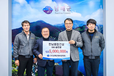 한남종합건설 송한영 대표가 500만 원을 남해군향토장학회에 기탁한 뒤 기념촬영을 하고 있다.
