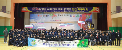 지난 1월 열린 `2020 함양군수배 전국 여자중학교 친선축구대회` 참가자들의 기념촬영 모습.<br>