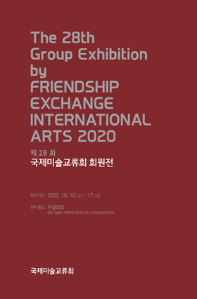 제28회 국제미술교류회 회원전 포스터.