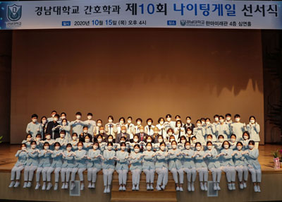 경남대학교는 지난 15일 한마미래관 심연홀에서 `제10회 나이팅게일 선서식`을 가진 후 단체 기념촬영을 하고 있다.