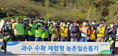 지난 23일 경남농협, 한국남동발전 관계자 등이 일손돕기에 앞서 기념사진을 찍고 있다.