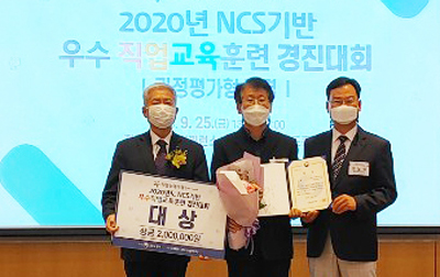 2020년 NCS(국가직무능력표준) 기반 전국 우수직업교육훈련 경진대회 대상 수상 기념 사진