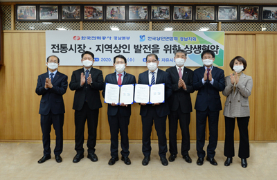 한국전력 경남본부는 지난 11일 진주 자유시장에서 전국상인연합회와의 상생협약 및 감사패 수여식을 개최했다.