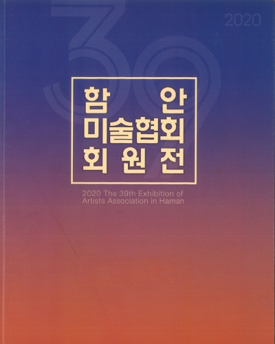 제39회 함안미술협회 회원전이 온라인 전시로 개최된다. 사진은 회원전 리플렛.