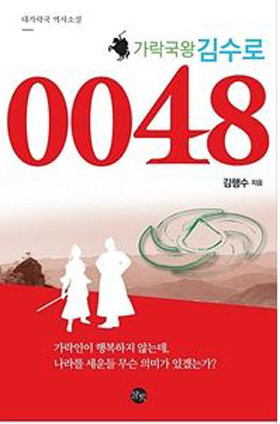 김행수 영화감독의 신작 `가락국왕 김수로 0048`이 출판됐다. 사진은 `가락국왕 김수로 0048` 표지.