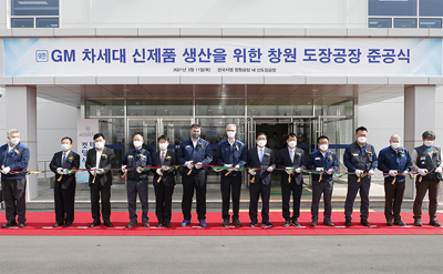 한국지엠이 11일 창원공장에서 차세대 글로벌 신차 생산을 위한 도장공장 준공식을 개최했다.