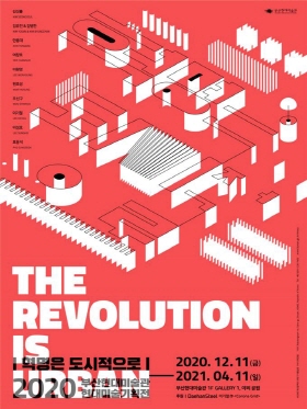 부산현대미술관 첫 건축 기획전 `혁명은 도시적으로` 포스터.