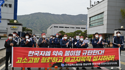 6일 전국금속노동조합 경남지부 한국지엠창원비정규직지회는 한국지엠 창원공장 앞에서 기자회견을 열어 해고자 복직을 촉구하고 있다.